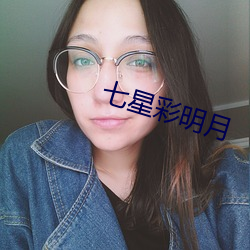 七星彩明月