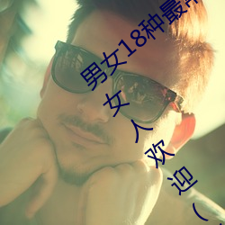 男女18种最常用的姿势图解 正常体位最受女人欢迎(收藏) （拨乱反正）