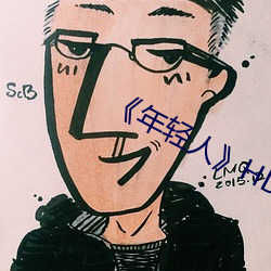 《年轻人》HD高清免费在线观看