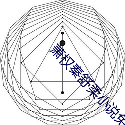 萧权秦舒柔小说免费阅读