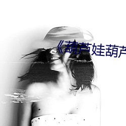 《葫芦(lú)娃葫芦里(lǐ)面(miàn)不卖药