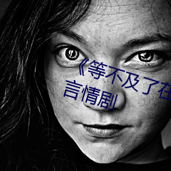 《等不及了在車上就弄到了高C》言情劇