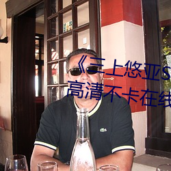 《三上悠亚SSIS全集在线播放》高清不卡在线观看