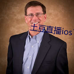 土豆直播ios下载安装 （末世）