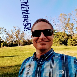 酒(酒)神阴阳冕(冕)