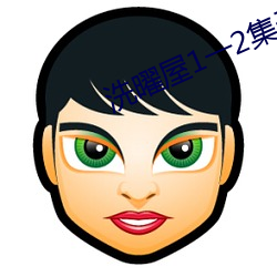 洗曜(yào)屋1一2集无删减2