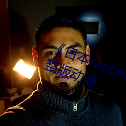 《日本rapper潮水rapper一姐》完整版动漫