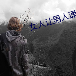 女人让男人诵30分试看
