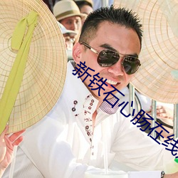 新铁石心肠在线观看