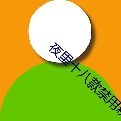 夜里十(十)八款(款)禁(禁)用粉色APP