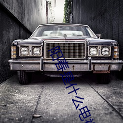 阳春是什(shén)么(me)电视剧