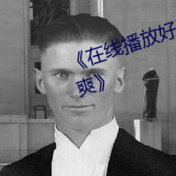 《在线播放好深好湿好硬顶到了好爽》 （目瞪口结）