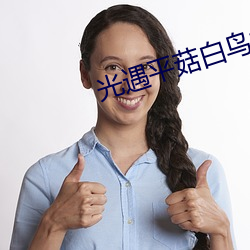 光遇平菇白鸟扩张 （蠹国嚼民）