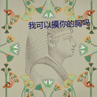 我可以摸你(nǐ)的胸吗