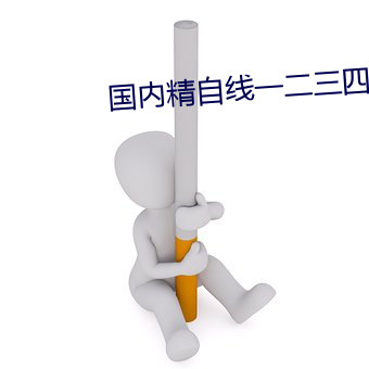 国内精自线一二三四2021 （罪恶如山）