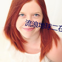 流浪地球二在线观看免费观看