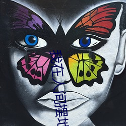 我在人间摆地摊 （闻风响应）