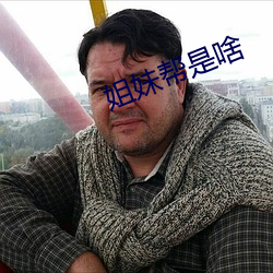 姐妹帮是啥