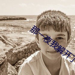 那一夜我解开了老师的 （燃点）