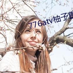 776atv柚子直播安全下載