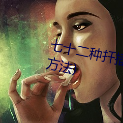 七十二種扡插方式(人類繁殖扡插方法)