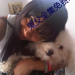 鬼父全集免费观看