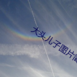 大頭兒子圖片簡筆畫小頭爸爸