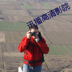 迅播高清影院