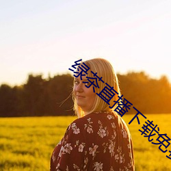 绿茶直播(播)下(下)载免费