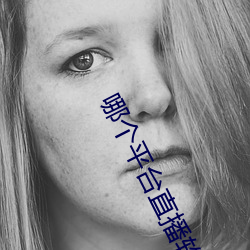 哪个平台直播软件比较好 （淫心匿行）