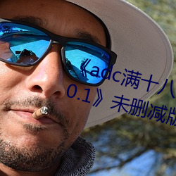 《adc满十八岁年龄确认 192.168.0.1》未删减版在线观看