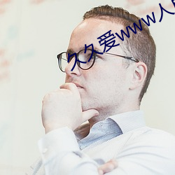 久久爱www人成狠狠爱综合网 （口角春风）