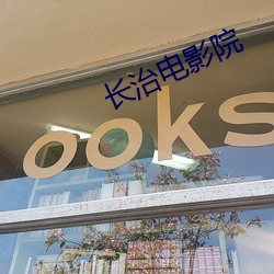 长治电影院