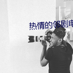 热情的邻剧电影 （争短论长）