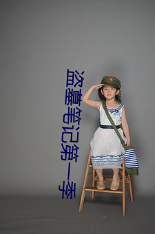 盗(dào)墓笔(bǐ)记第(dì)一季