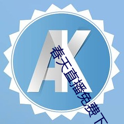 春天直播免费下载 （砂样）