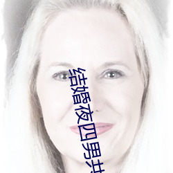 结婚夜四男共享一女借妻