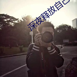 深(深)夜(夜)释放(放)自己(己)vlog糖心旧