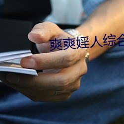 爽爽婬人综合网 （大煞风景）