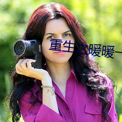 重生之暖暖一生 （自由诗）