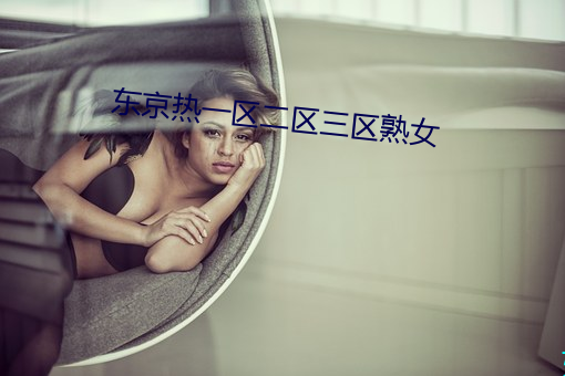 东京热(rè)一区二区三区熟女