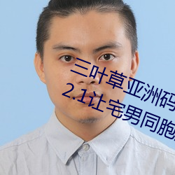 三叶草亚(亞)洲码和欧洲码app福利(利)版 v2.1让宅(宅)男同(同)胞激动不已