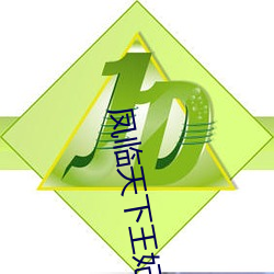 凤临天下王妃13岁