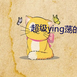 超级ying荡的小雪