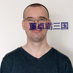 董卓霸三国
