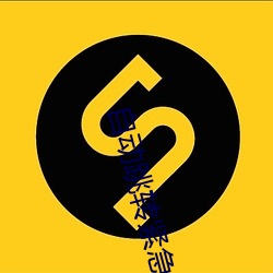 自动跳转紧急3秒 （阔叶树）