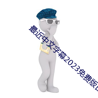 最近中文字幕2023免费版日本 （面面相窥）