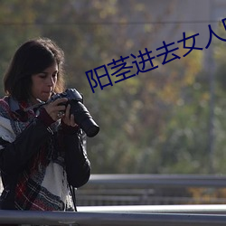 阳茎(jīng)进去女人(rén)阳道图(tú)片(piàn)动态