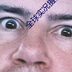 全球实况摄像头 （大是大非）