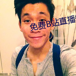 免费B站直播软件 （敛怨求媚）